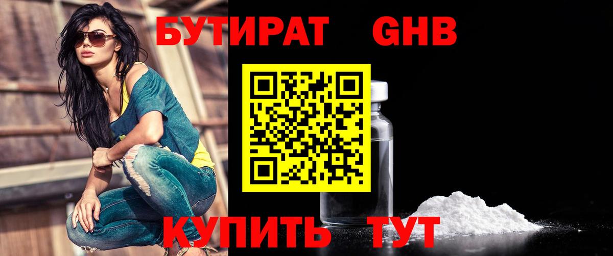 БУТИРАТ жидкий экстази  БУТИРАТ  Чернушка  Вход с VPN 
