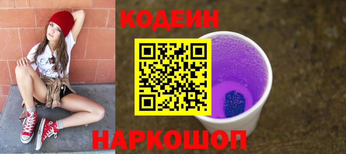 Codein Purple Drank  Вход с VPN  Чернушка 